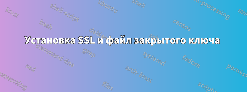 Установка SSL и файл закрытого ключа