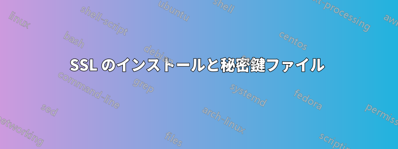 SSL のインストールと秘密鍵ファイル