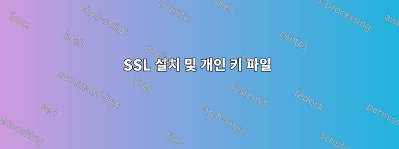 SSL 설치 및 개인 키 파일