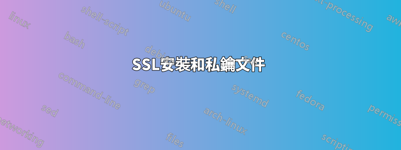 SSL安裝和私鑰文件