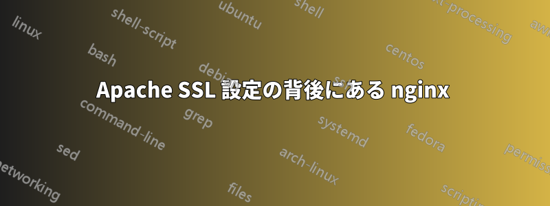 Apache SSL 設定の背後にある nginx