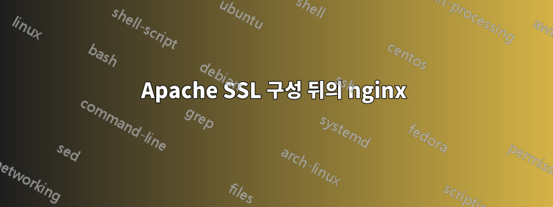 Apache SSL 구성 뒤의 nginx