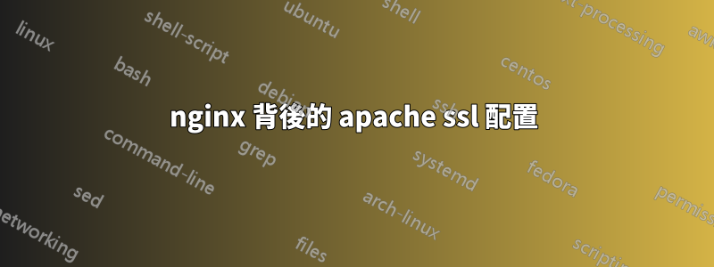 nginx 背後的 apache ssl 配置