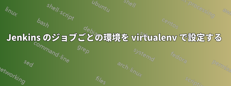 Jenkins のジョブごとの環境を virtualenv で設定する