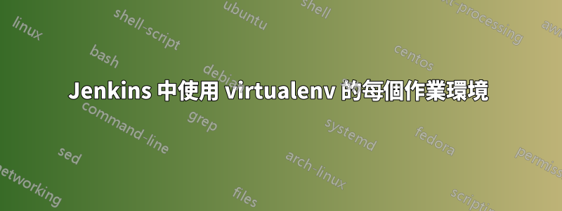 Jenkins 中使用 virtualenv 的每個作業環境