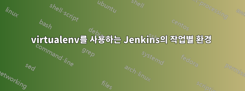 virtualenv를 사용하는 Jenkins의 작업별 환경