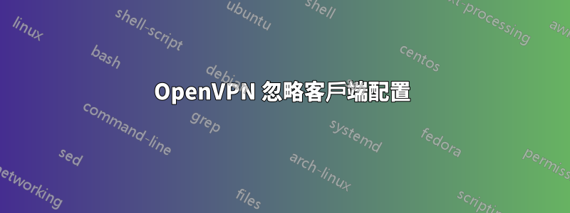 OpenVPN 忽略客戶端配置