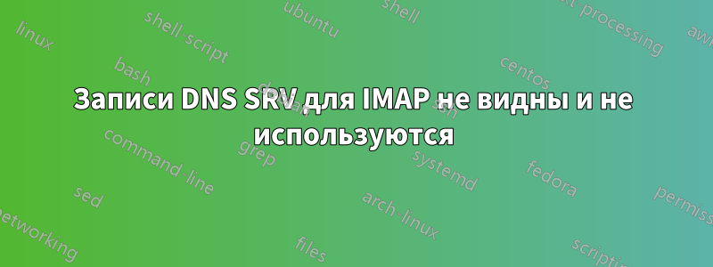 Записи DNS SRV для IMAP не видны и не используются