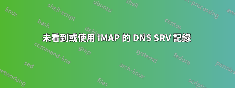 未看到或使用 IMAP 的 DNS SRV 記錄