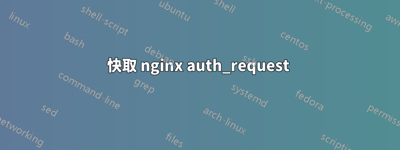 快取 nginx auth_request