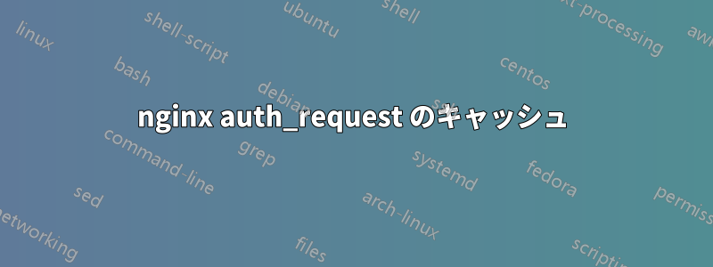 nginx auth_request のキャッシュ