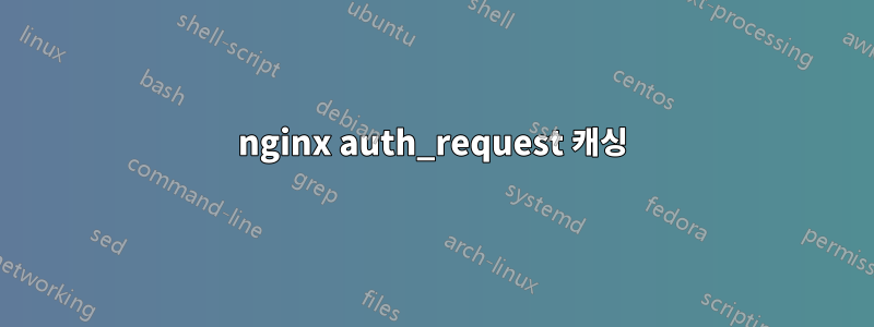 nginx auth_request 캐싱