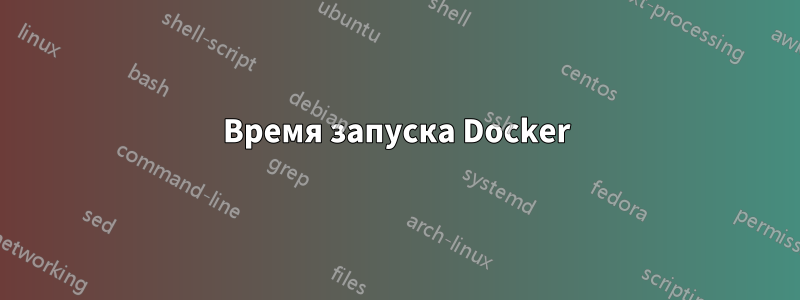 Время запуска Docker