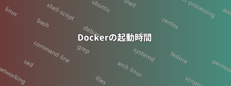 Dockerの起動時間