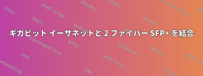 4 ギガビット イーサネットと 2 ファイバー SFP+ を結合