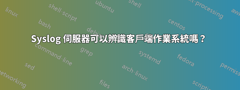 Syslog 伺服器可以辨識客戶端作業系統嗎？