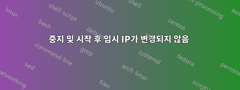 중지 및 시작 후 임시 IP가 변경되지 않음