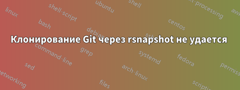 Клонирование Git через rsnapshot не удается