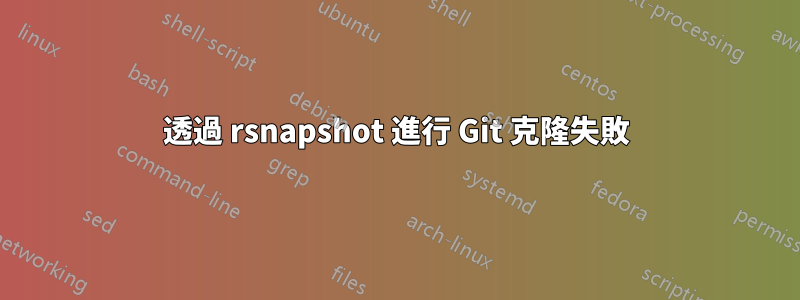 透過 rsnapshot 進行 Git 克隆失敗