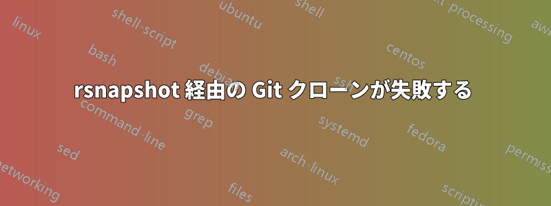 rsnapshot 経由の Git クローンが失敗する