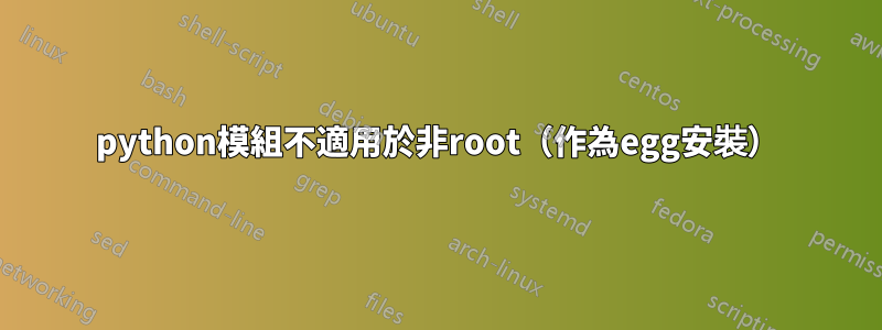 python模組不適用於非root（作為egg安裝）