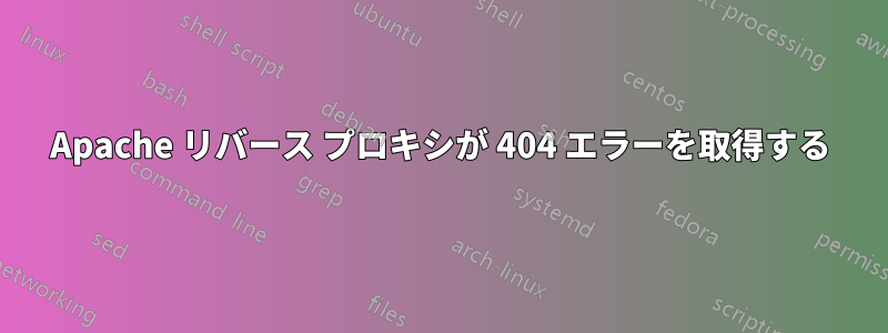 Apache リバース プロキシが 404 エラーを取得する