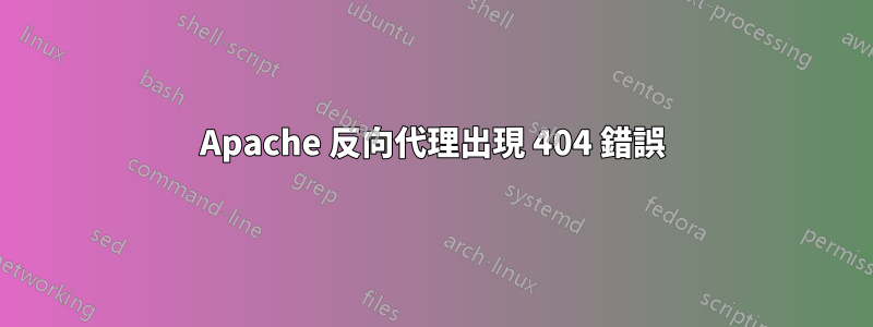 Apache 反向代理出現 404 錯誤