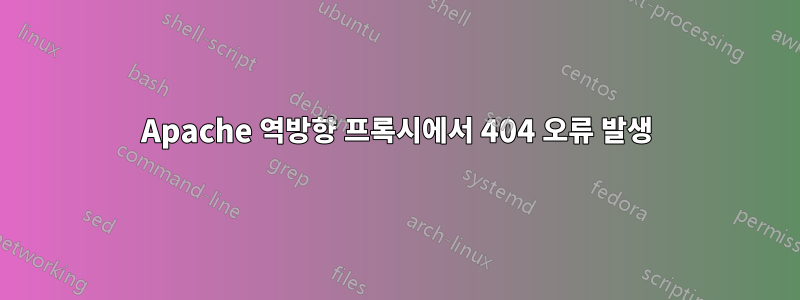 Apache 역방향 프록시에서 404 오류 발생