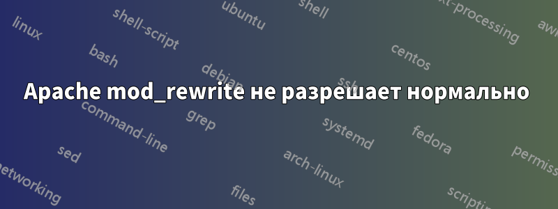 Apache mod_rewrite не разрешает нормально