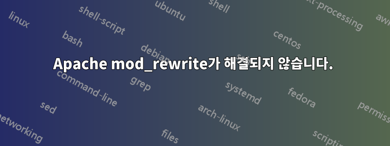 Apache mod_rewrite가 해결되지 않습니다.