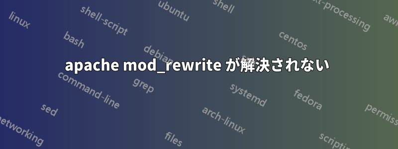 apache mod_rewrite が解決されない