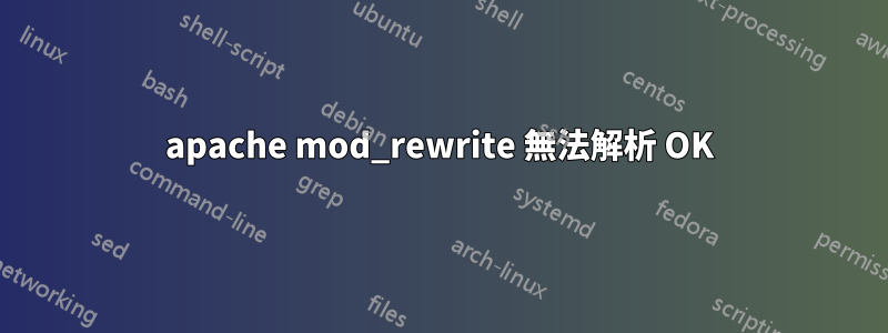 apache mod_rewrite 無法解析 OK