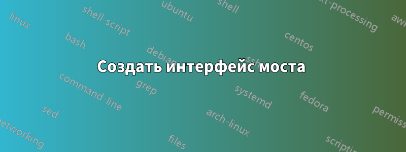 Создать интерфейс моста