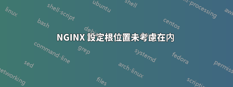 NGINX 設定根位置未考慮在內