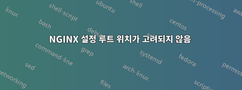 NGINX 설정 루트 위치가 고려되지 않음