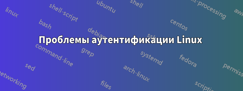 Проблемы аутентификации Linux