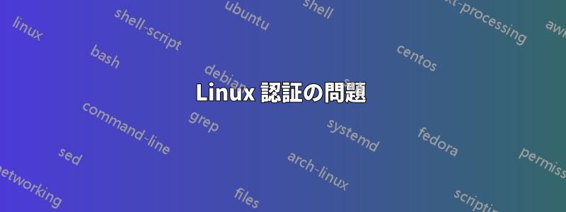 Linux 認証の問題