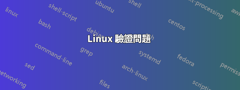 Linux 驗證問題