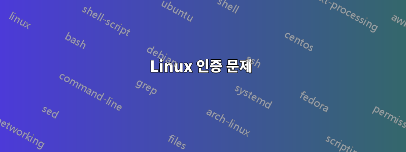 Linux 인증 문제