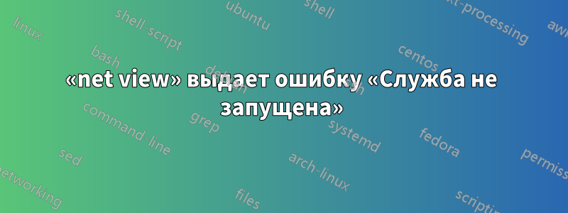 «net view» выдает ошибку «Служба не запущена»