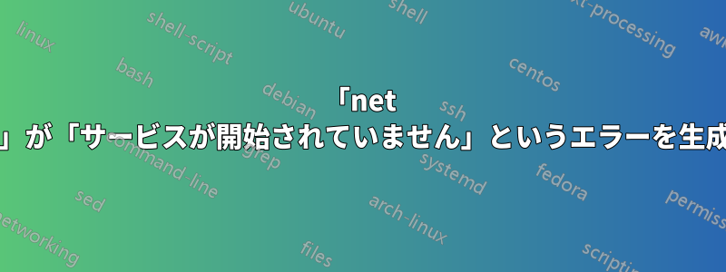 「net view」が「サービスが開始されていません」というエラーを生成する