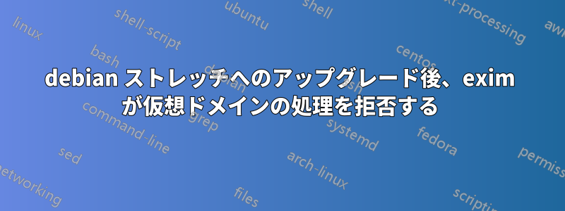 debian ストレッチへのアップグレード後、exim が仮想ドメインの処理を拒否する