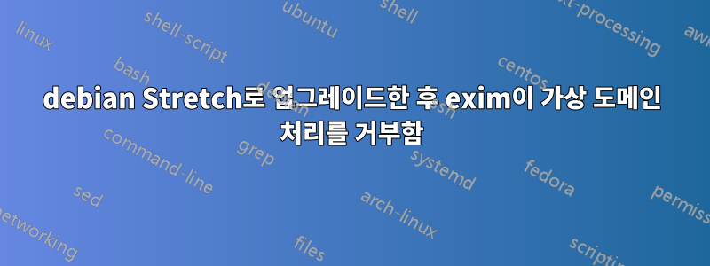 debian Stretch로 업그레이드한 후 exim이 가상 도메인 처리를 거부함