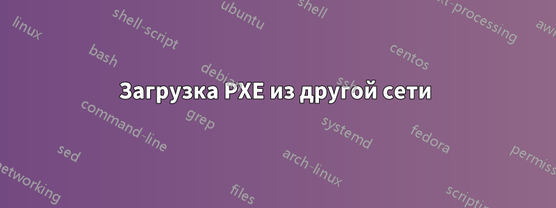 Загрузка PXE из другой сети