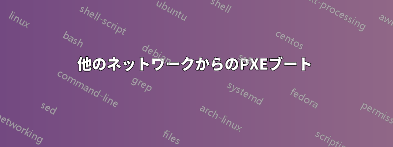 他のネットワークからのPXEブート