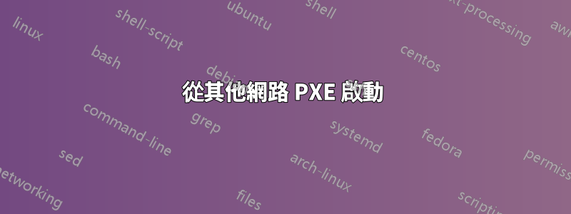 從其他網路 PXE 啟動