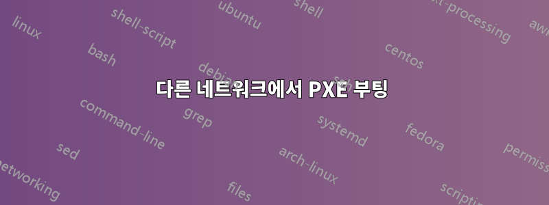 다른 네트워크에서 PXE 부팅