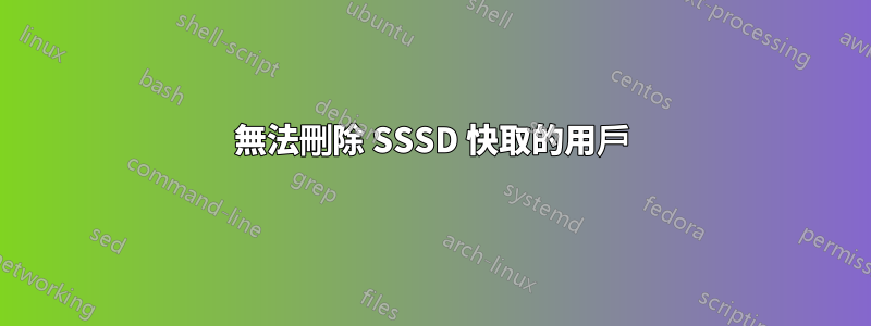 無法刪除 SSSD 快取的用戶