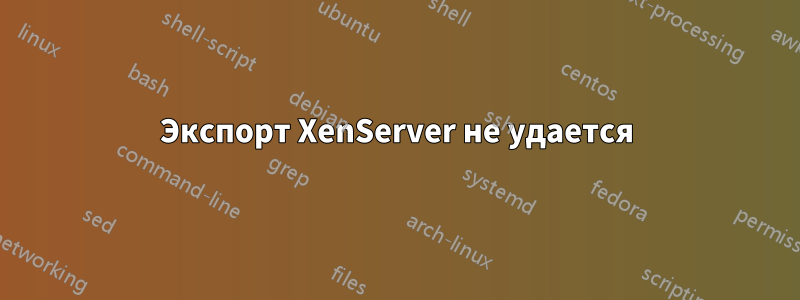 Экспорт XenServer не удается