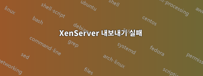 XenServer 내보내기 실패